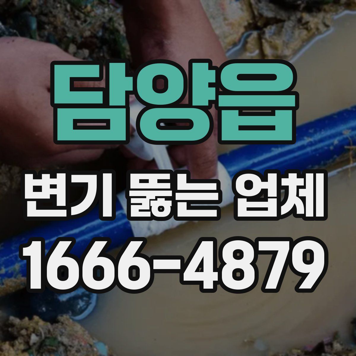 담양읍 변기 뚫는 업체