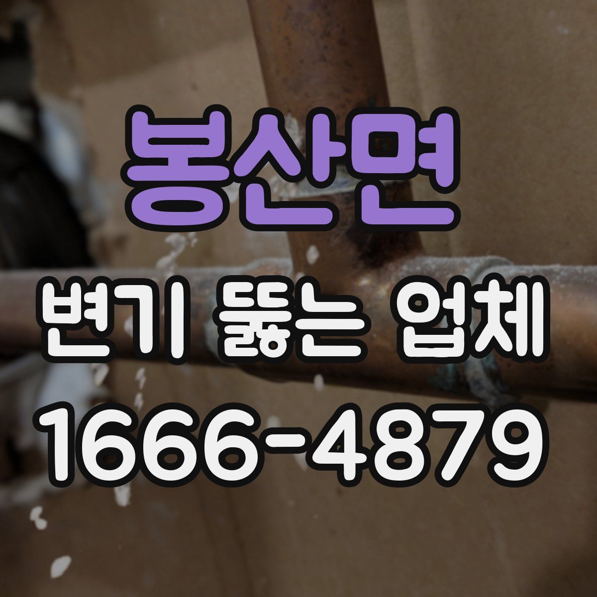 봉산면 변기 뚫는 업체