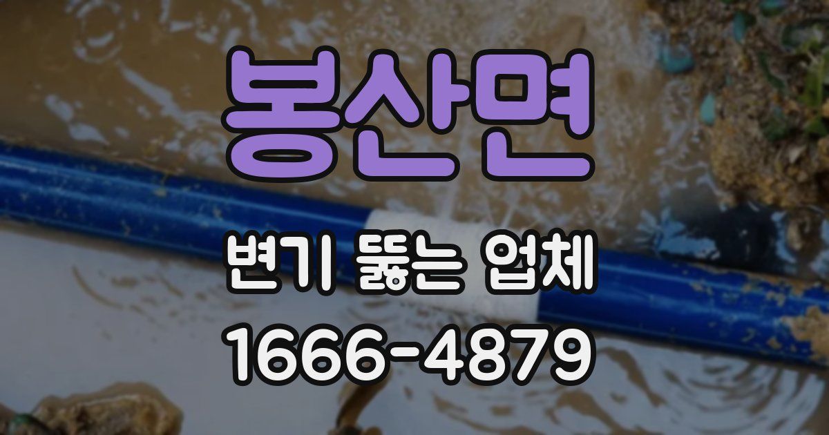 봉산면 변기 뚫는 업체
