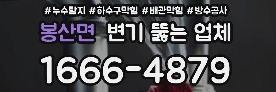 봉산면 변기 뚫는 업체