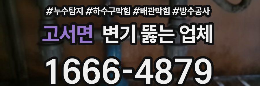 고서면 변기 뚫는 업체