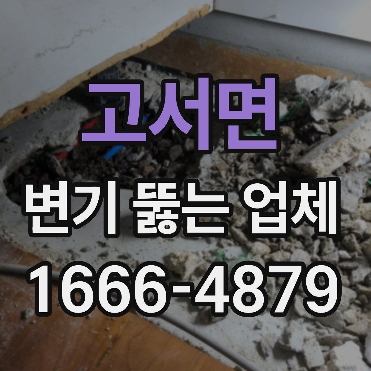 고서면 변기 뚫는 업체