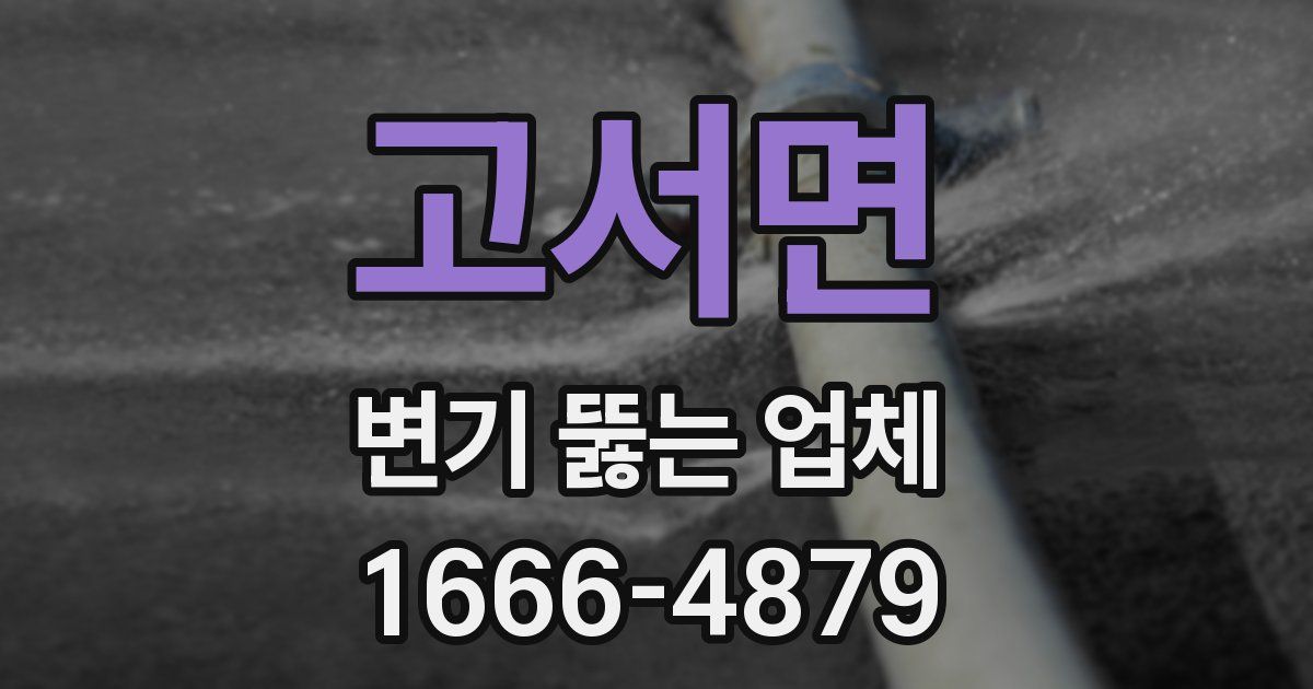 고서면 변기 뚫는 업체