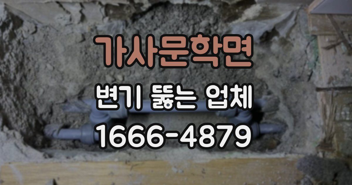 가사문학면 변기 뚫는 업체
