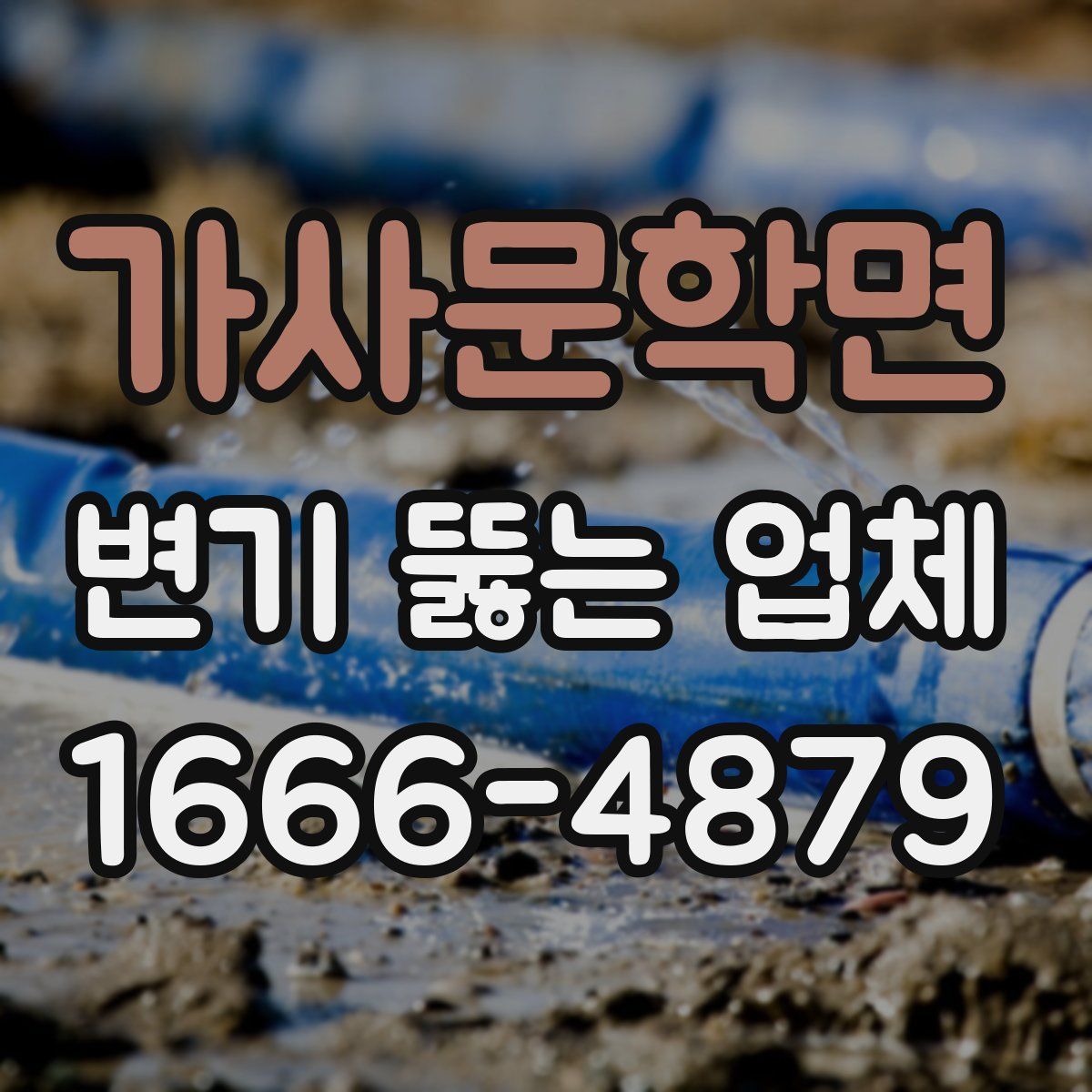 가사문학면 변기 뚫는 업체