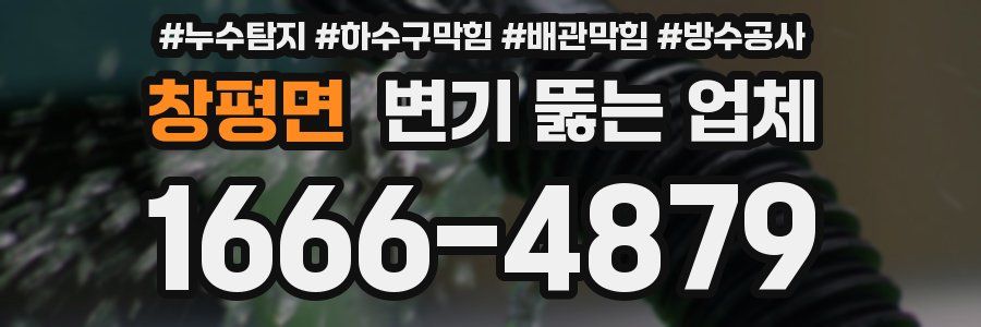 창평면 변기 뚫는 업체