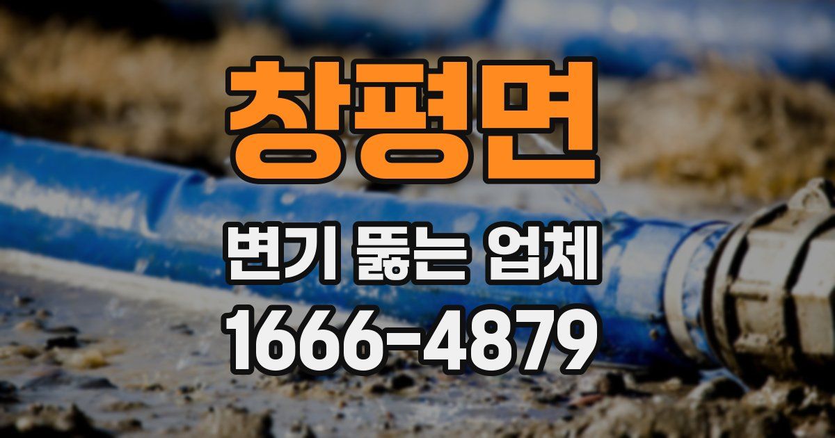 창평면 변기 뚫는 업체