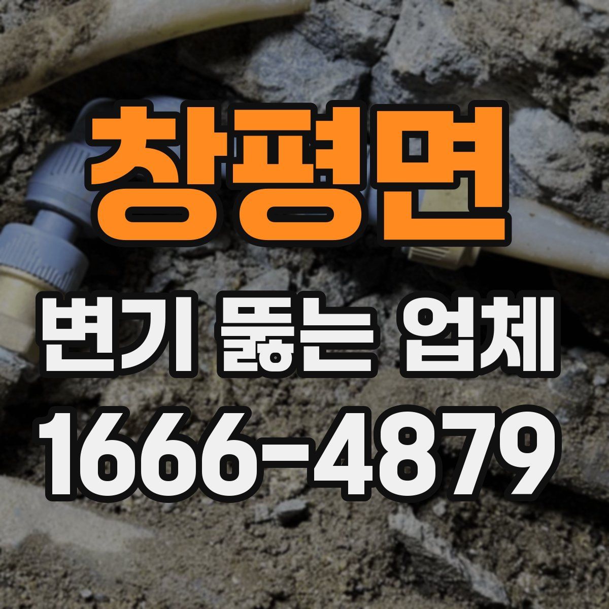 창평면 변기 뚫는 업체