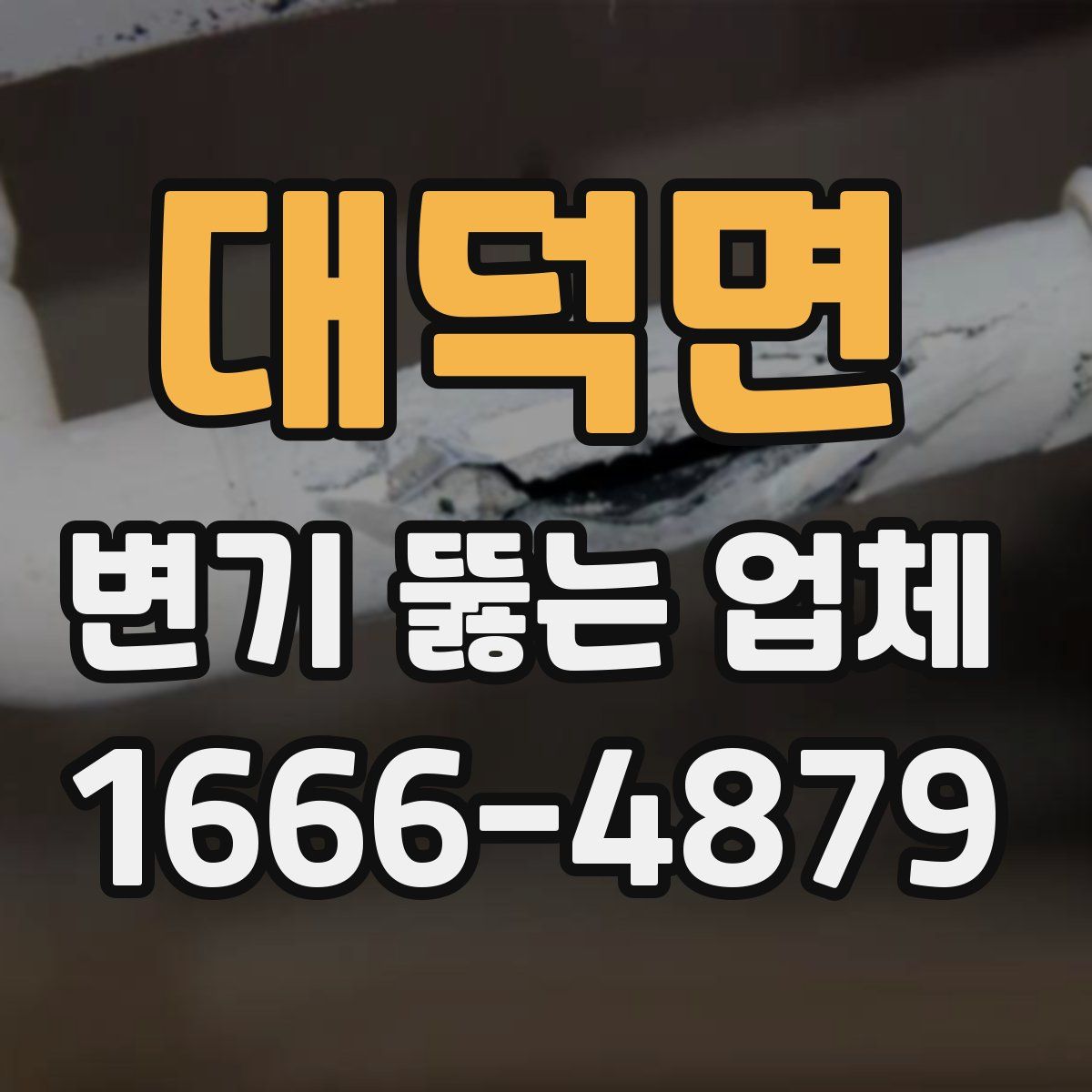 대덕면 변기 뚫는 업체