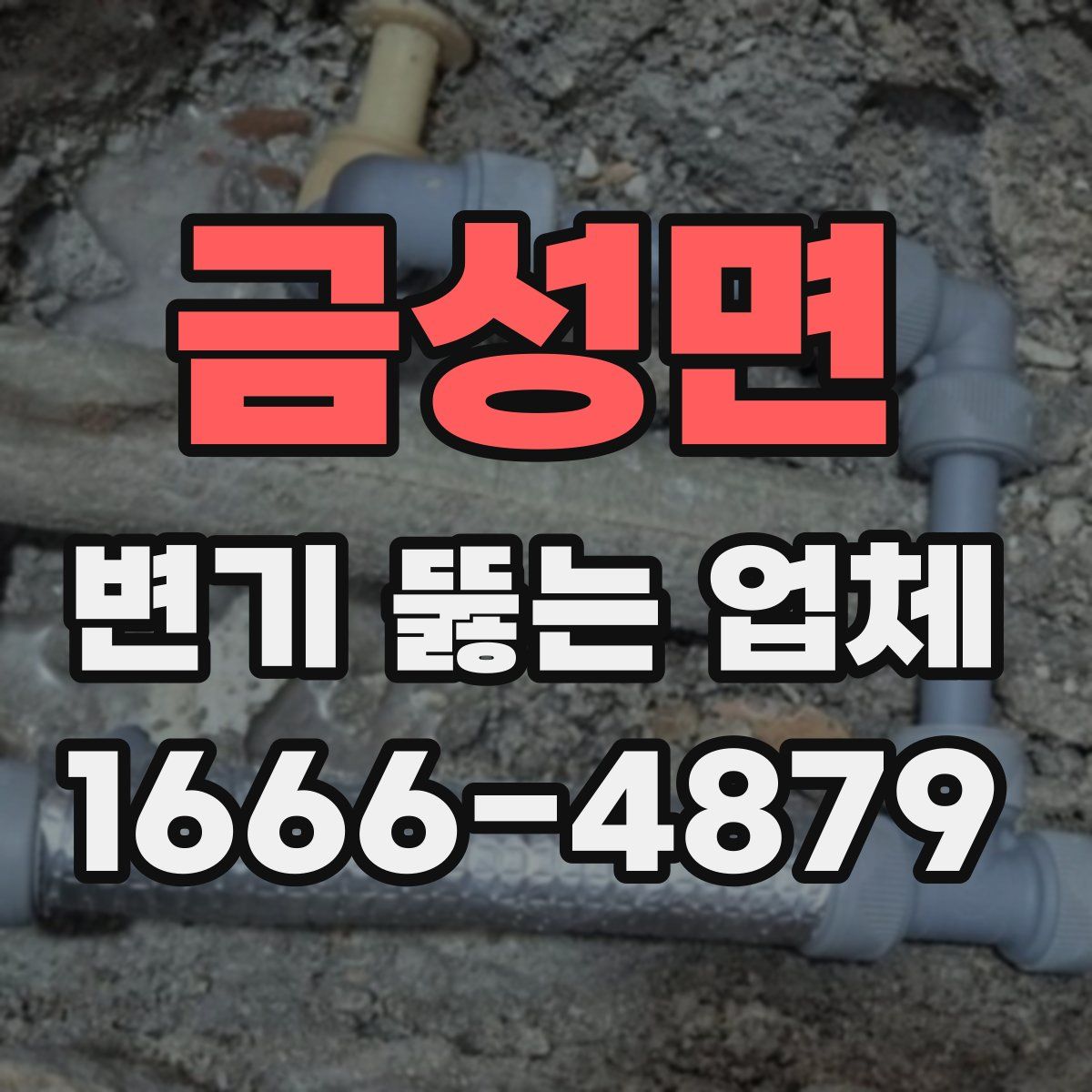 금성면 변기 뚫는 업체