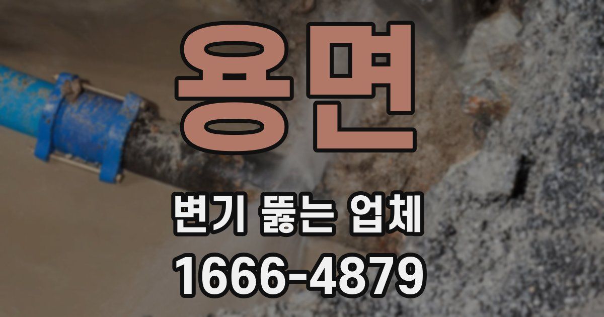 용면 변기 뚫는 업체