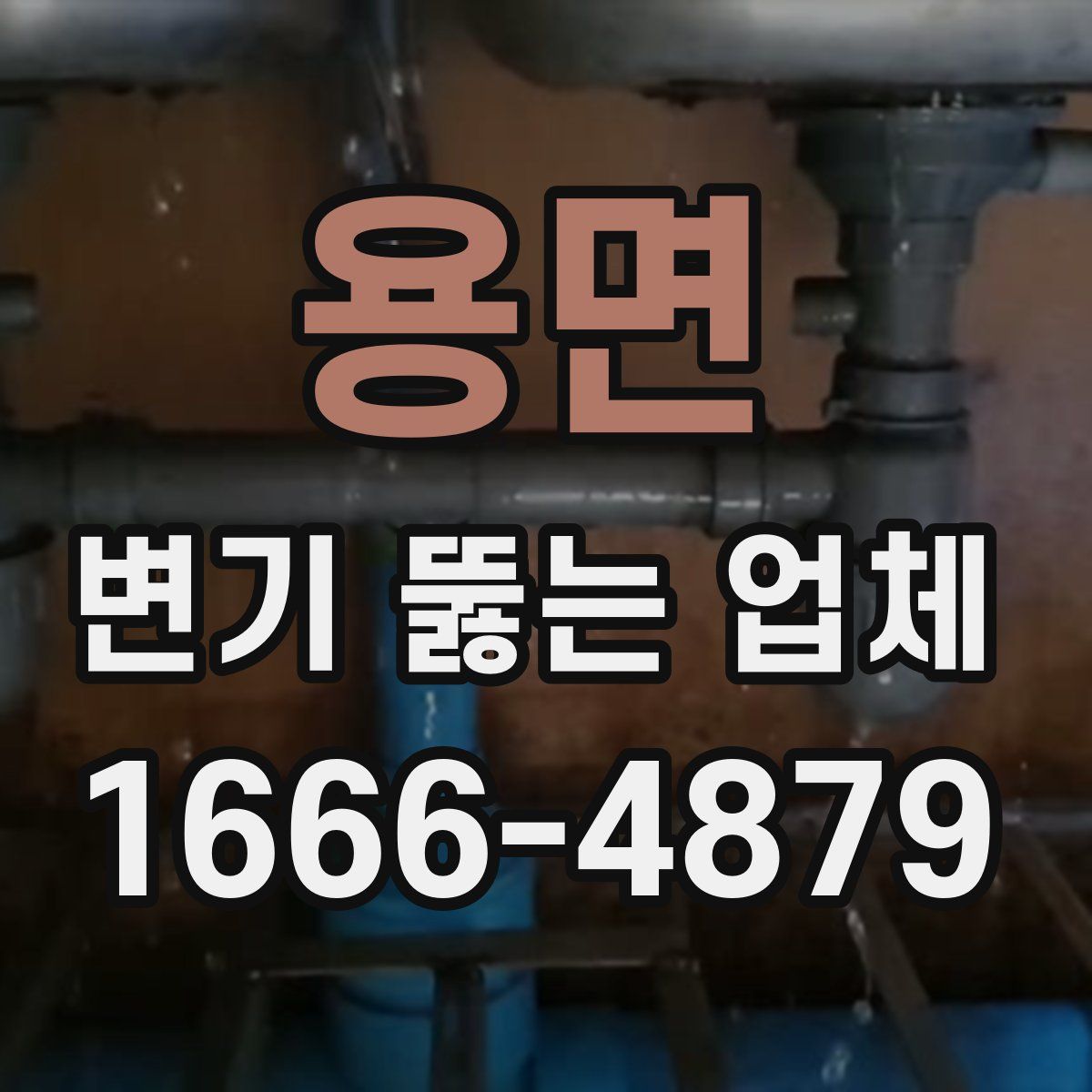 용면 변기 뚫는 업체