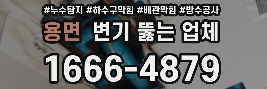 용면 변기 뚫는 업체