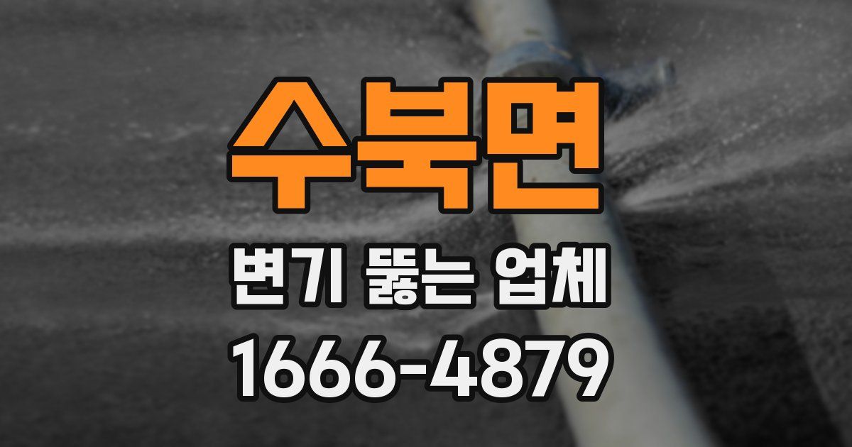 수북면 변기 뚫는 업체