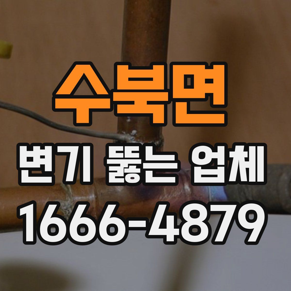 수북면 변기 뚫는 업체