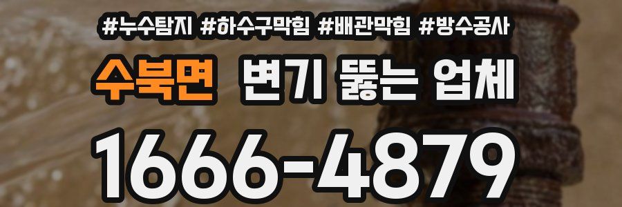 수북면 변기 뚫는 업체