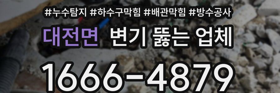 대전면 변기 뚫는 업체