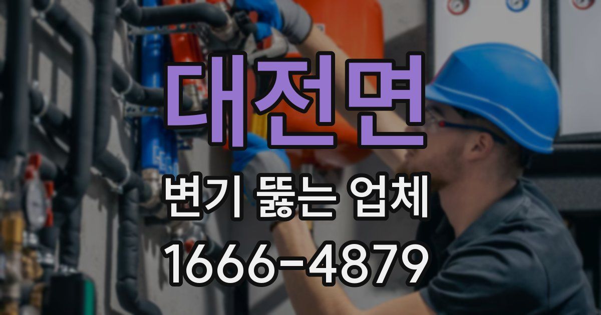 대전면 변기 뚫는 업체