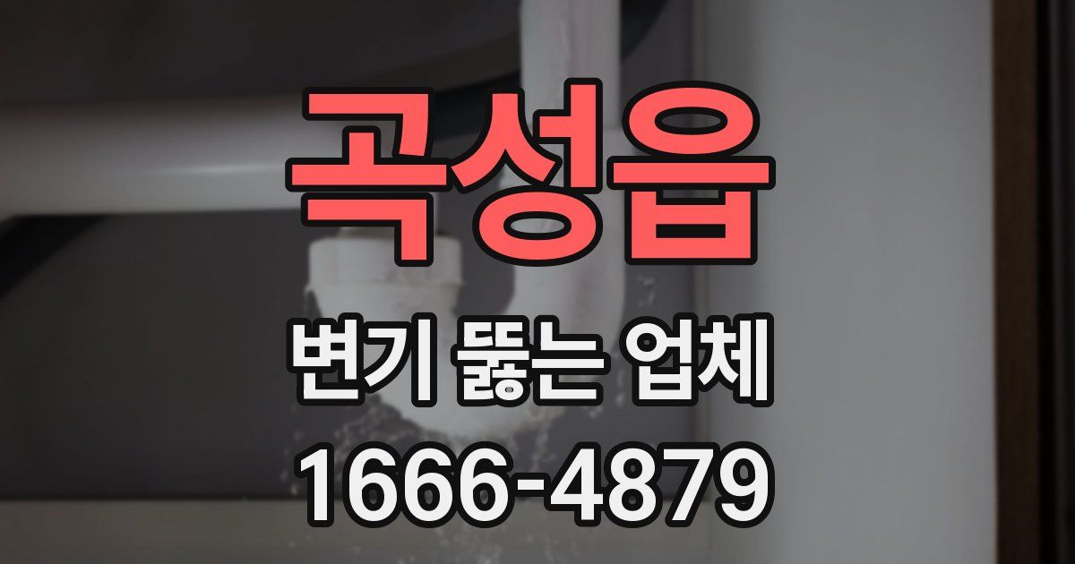 곡성읍 변기 뚫는 업체