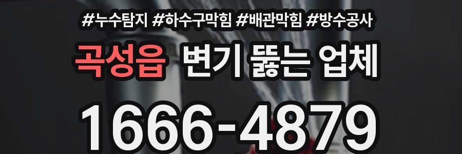 곡성읍 변기 뚫는 업체