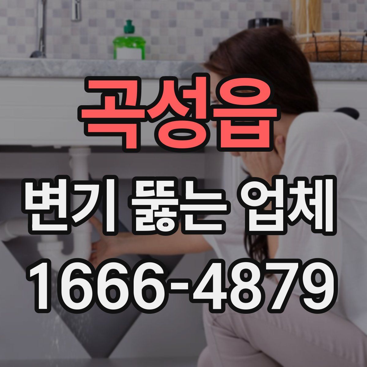 곡성읍 변기 뚫는 업체