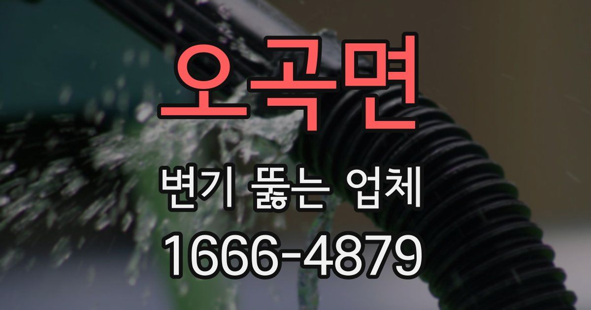 오곡면 변기 뚫는 업체