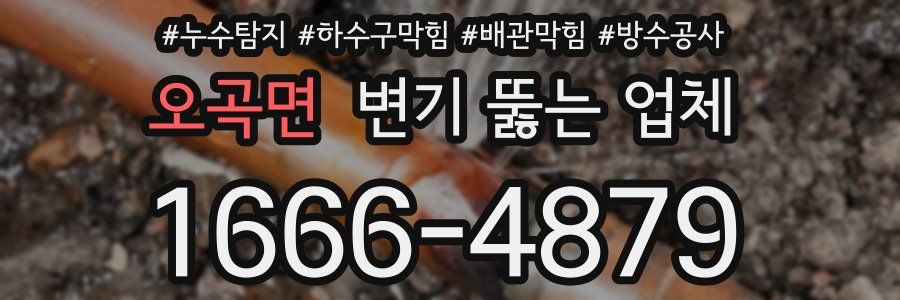 오곡면 변기 뚫는 업체