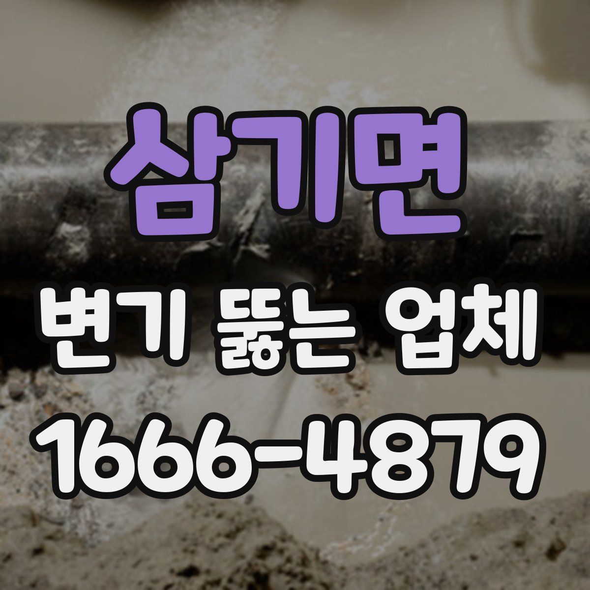 삼기면 변기 뚫는 업체