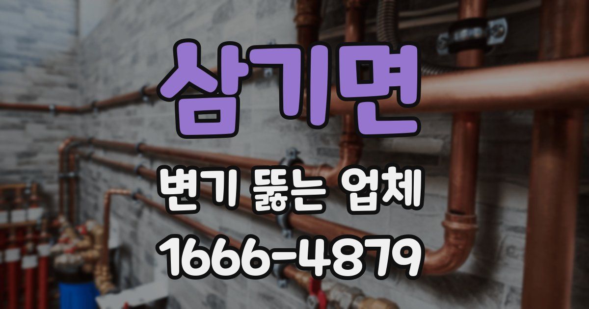 삼기면 변기 뚫는 업체