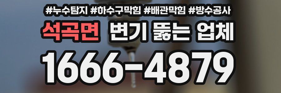 석곡면 변기 뚫는 업체