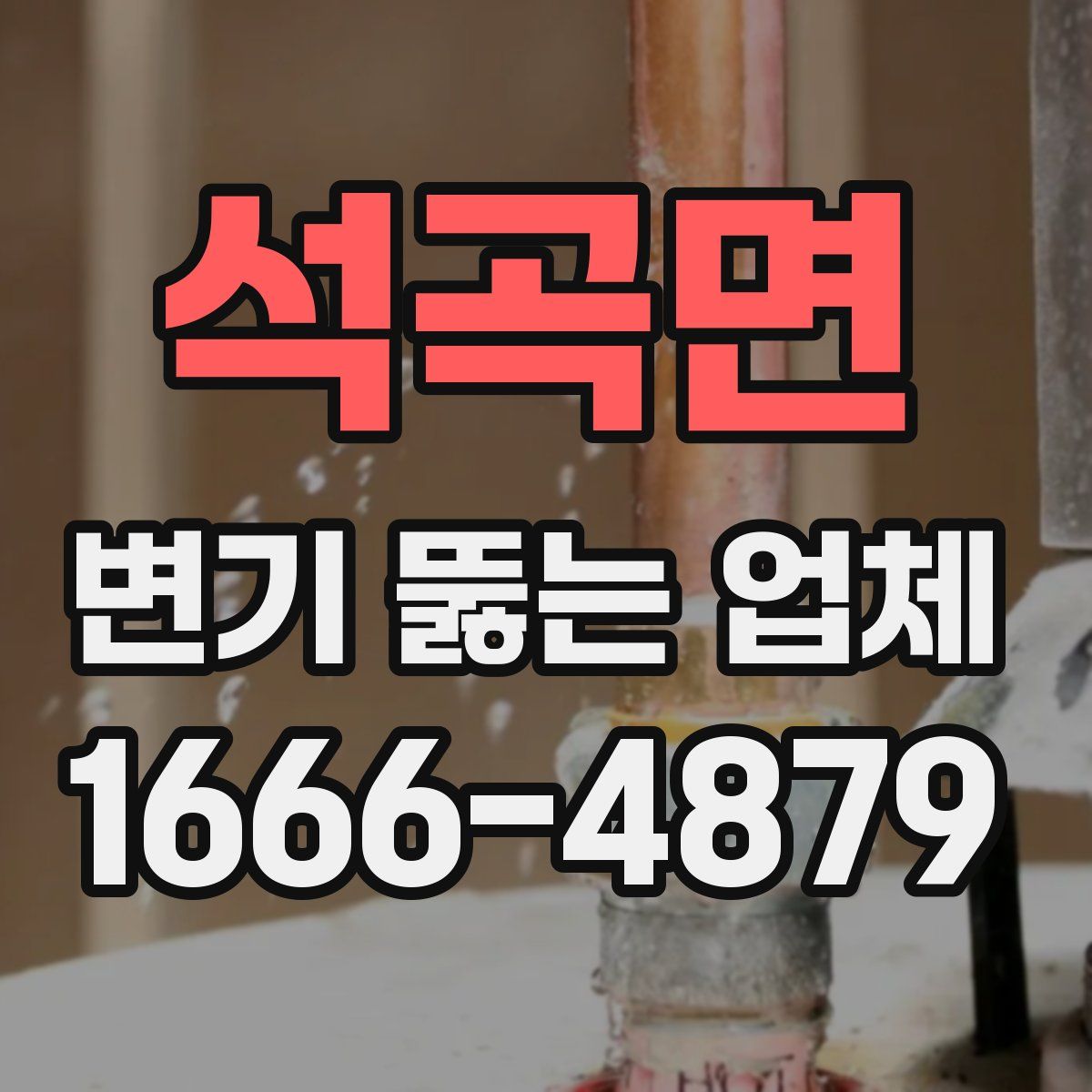 석곡면 변기 뚫는 업체