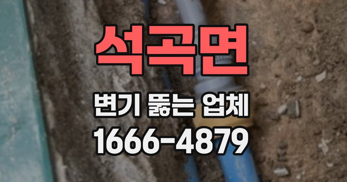 석곡면 변기 뚫는 업체
