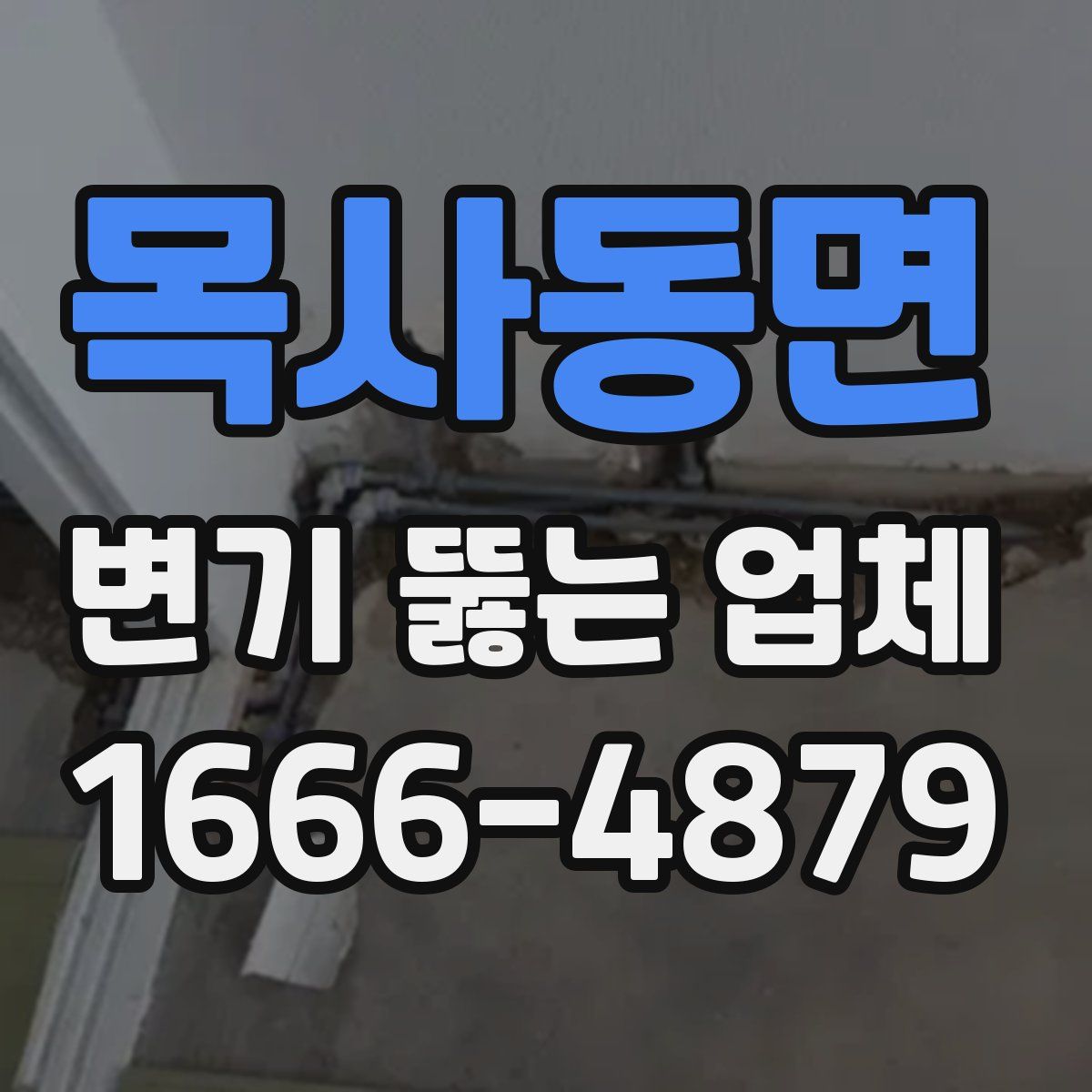 목사동면 변기 뚫는 업체