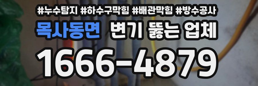 목사동면 변기 뚫는 업체