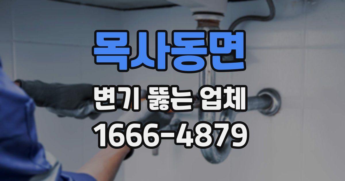 목사동면 변기 뚫는 업체