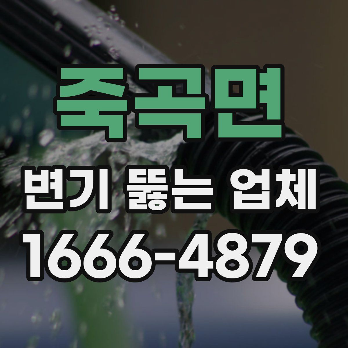죽곡면 변기 뚫는 업체