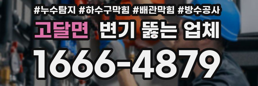 고달면 변기 뚫는 업체