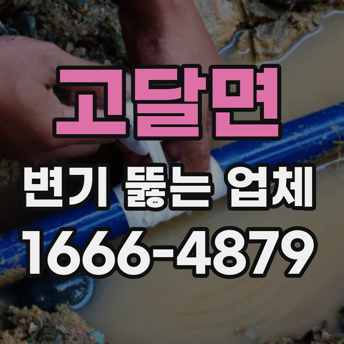 고달면 변기 뚫는 업체