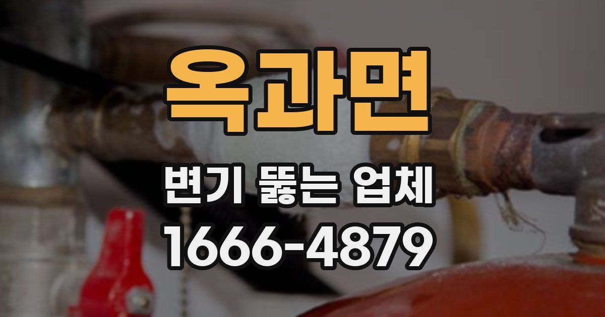 옥과면 변기 뚫는 업체