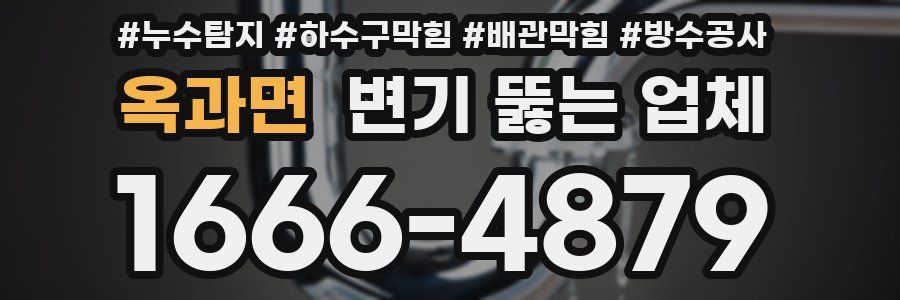 옥과면 변기 뚫는 업체