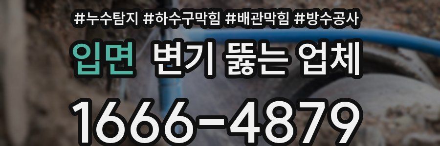 입면 변기 뚫는 업체