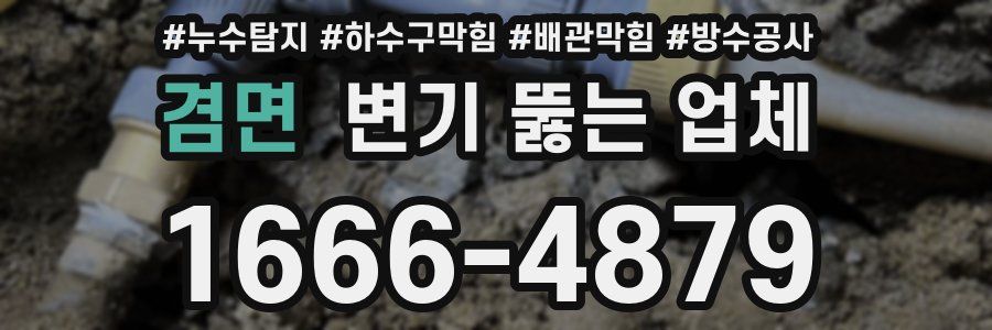겸면 변기 뚫는 업체