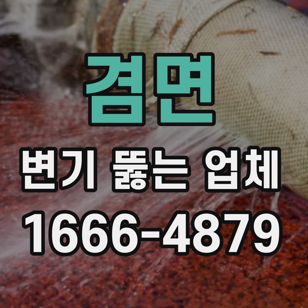 겸면 변기 뚫는 업체
