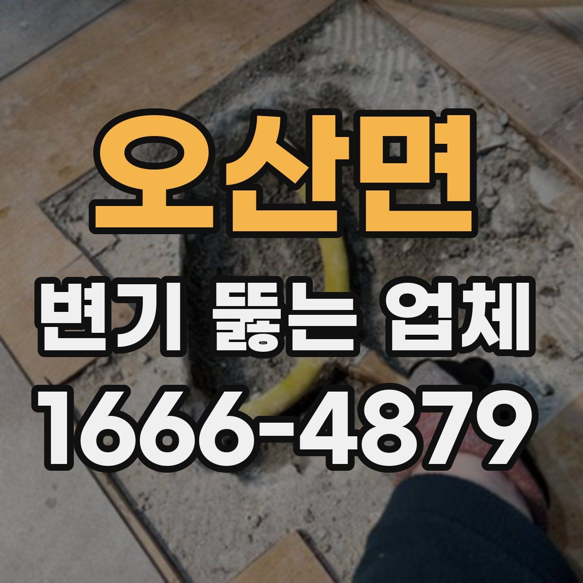 오산면 변기 뚫는 업체