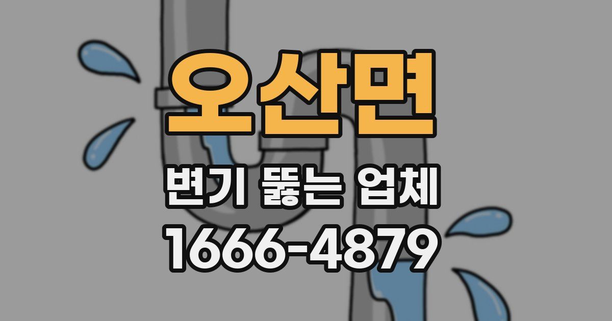오산면 변기 뚫는 업체