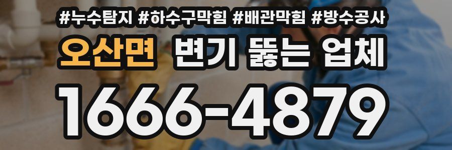 오산면 변기 뚫는 업체