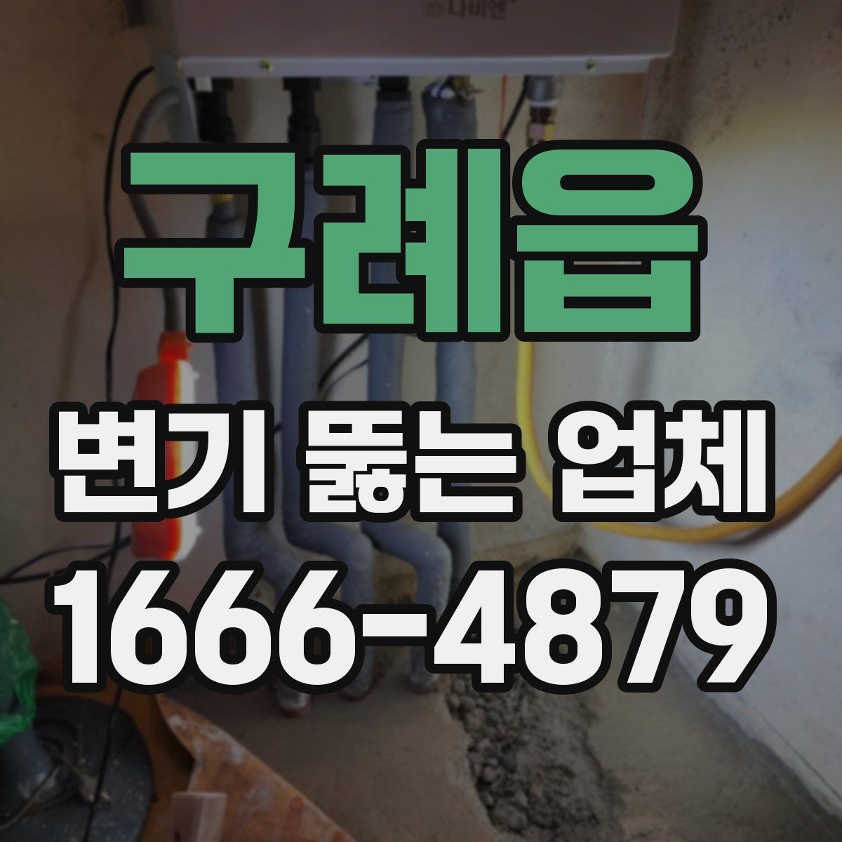 구례읍 변기 뚫는 업체