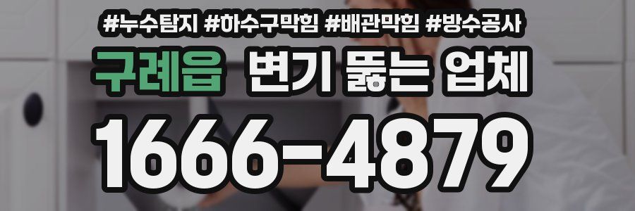 구례읍 변기 뚫는 업체