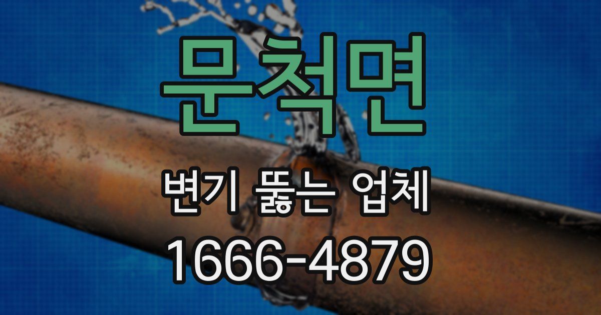 문척면 변기 뚫는 업체