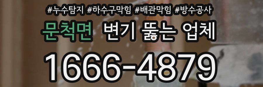 문척면 변기 뚫는 업체